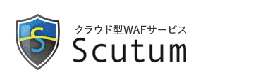 クラウド型WAF【Scutum】スキュータム