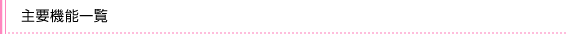 主要機能一覧