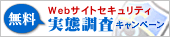 ウェブサイトセキュリティ実態調査無料キャンペーン