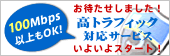 高トラフィック対応WAFサービス提供開始