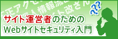サイト運営者のためのWebサイトセキュリティ対策入門