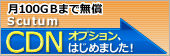 Scutum CDNオプション