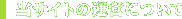 当サイトの運営について