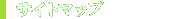 サイトマップ