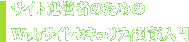 Webサイトセキュリティ対策入門