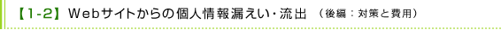 【1-2】Webサイトからの個人情報漏えい・流出　（後編：対策と費用）