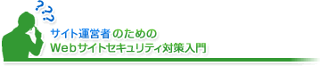 サイト運営者のためのWebサイトセキュリティ対策入門