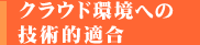クラウド環境に技術的に適合