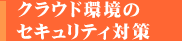 クラウド環境のセキュリティ対策