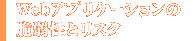 Webアプリケーションの脆弱性とリスク