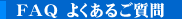 FAQ　よくあるご質問