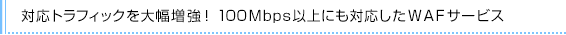 対応トラフィックを大幅増強！　100Mbps以上にも対応した新サービス登場
