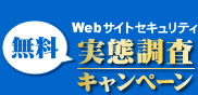 セキュリティ実態無償調査　キャンペーン