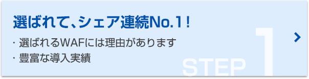 STEP.1 選ばれて、シェア連続No.1！