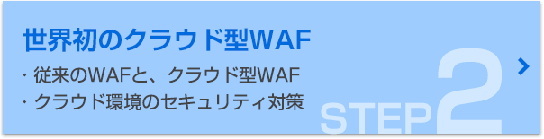 STEP.2 世界初のクラウド型WAF