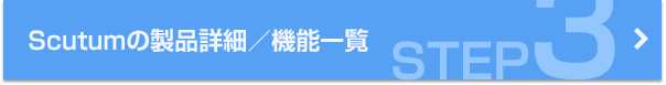 Scutumの機能一覧