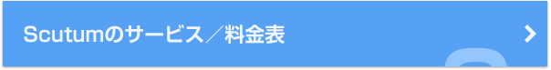 Scutumのプラン／料金表