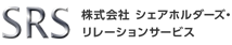 株式会社シェアホルダーズ・リレーションサービス様