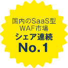 国内のクラウド型WAF市場シェア連続No.1