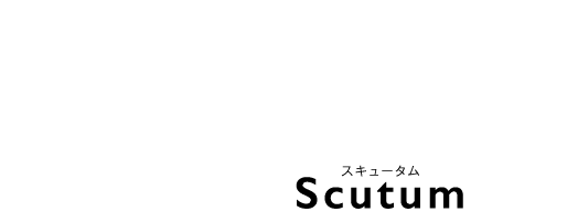 「新しい」を「当たり前」に変えた 12年連続国内シェアNo.1のクラウド型WAF Scutum「スキュータム」