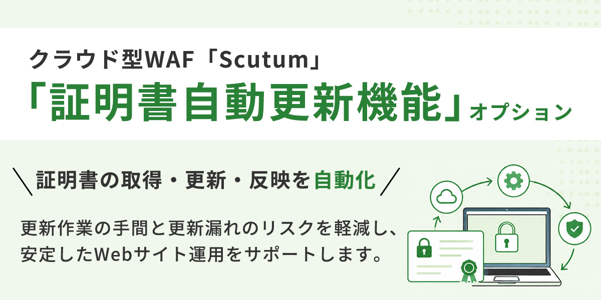 Scutum 「証明書自動更新機能」オプション