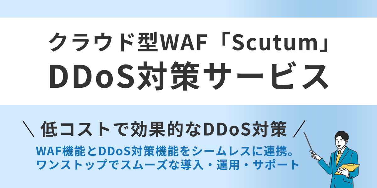 Scutum DDoS対策サービス