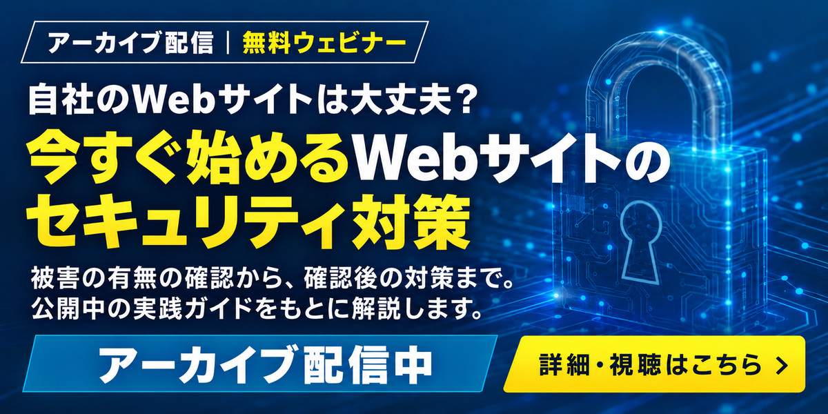 臨時開催｜無料ウェビナー 自社のWebサイトは大丈夫？今すぐ始めるWebサイトのセキュリティ対策 10月19日（月）12時からウェビナーを開催します。
