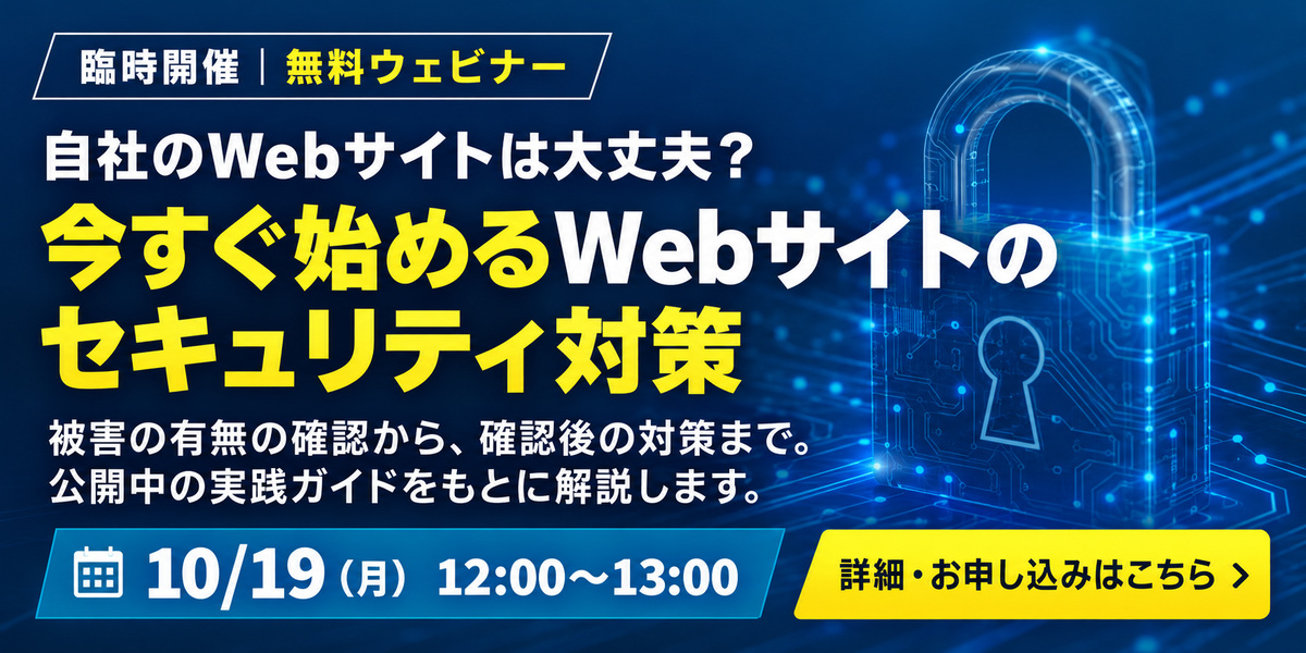 臨時開催｜無料ウェビナー 自社のWebサイトは大丈夫？今すぐ始めるWebサイトのセキュリティ対策 10月19日（月）12時からウェビナーを開催します。