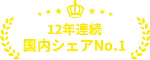 12年連続国内シェアNo.1