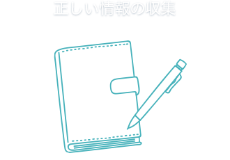 正しい情報の収集