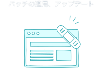 パッチの適用、アップデート