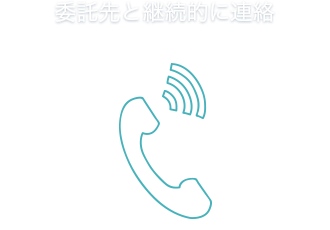 委託先と継続的に連絡