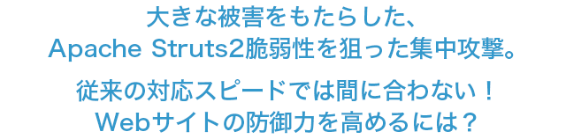 話題のstruts2脆弱性 あなたのwebサイトは大丈夫ですか