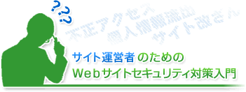 サイト運営者のためのWebサイトセキュリティ対策入門